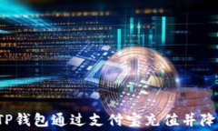 如何使用TP钱包通过支付宝