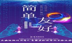 区块链游戏传奇4：重塑虚