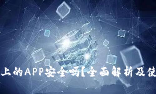 TP钱包上的APP安全吗？全面解析及使用指南