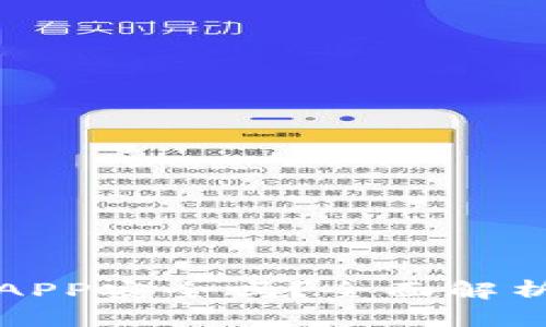 TP钱包上的APP安全吗？全面解析及使用指南