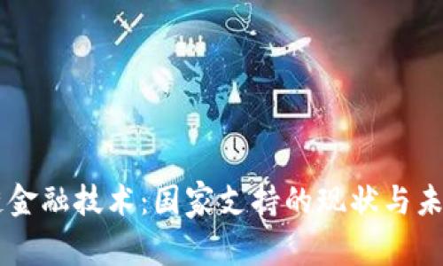 区块链金融技术：国家支持的现状与未来展望