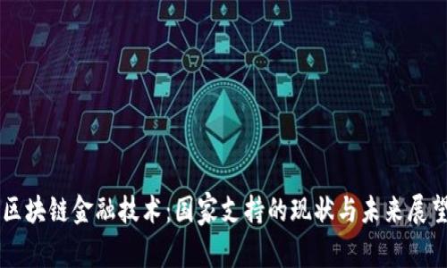 区块链金融技术：国家支持的现状与未来展望