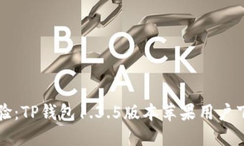 全新体验：TP钱包1.3.5版本苹果用户下载指南