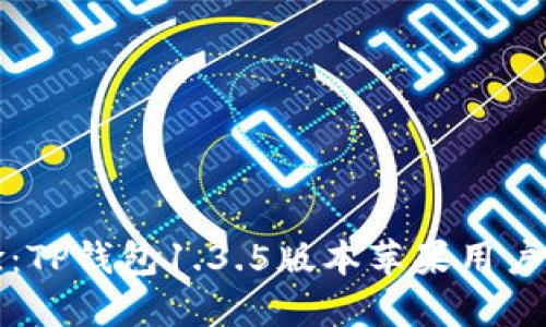 全新体验：TP钱包1.3.5版本苹果用户下载指南