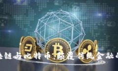 金融区块链与比特币：颠