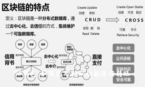TP钱包：如何使用扫码功能进行转账