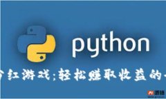 区块链分红游戏：轻松赚