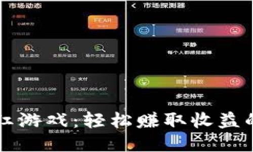 区块链分红游戏：轻松赚取收益的全新挑战