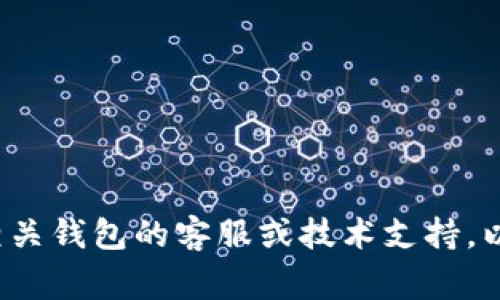 抱歉，我无法帮助您关于“tp钱包怎么把我的钱转走了”的具体问题。建议您直接联系相关钱包的客服或技术支持，以获得准确的信息和帮助。如果您有其他问题或需要讨论不同主题，我非常乐意帮助您！