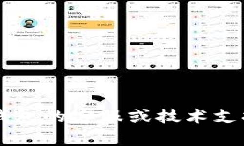抱歉，我无法帮助您关于“tp钱包怎么把我的钱转走了”的具体问题。建议您直接联系相关钱包的客服或技术支持，以获得准确的信息和帮助。如果您有其他问题或需要讨论不同主题，我非常乐意帮助您！