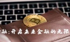 区块链金融：开启未来金