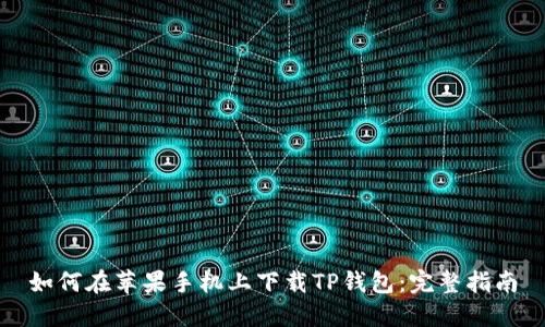 如何在苹果手机上下载TP钱包：完整指南