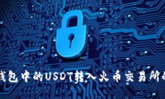 如何将TP钱包中的USDT转入