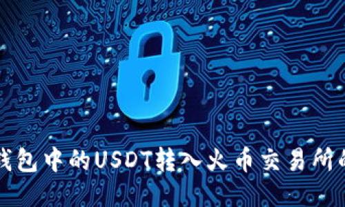 如何将TP钱包中的USDT转入火币交易所的详细指南