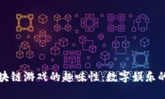 探索区块链游戏的趣味性