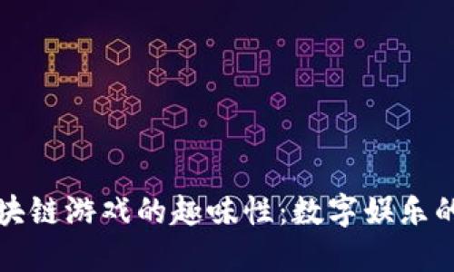 探索区块链游戏的趣味性：数字娱乐的新纪元