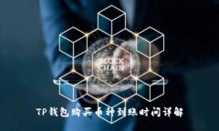TP钱包购买币种到账时间详