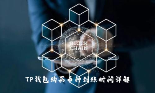 TP钱包购买币种到账时间详解