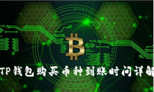 TP钱包购买币种到账时间详解