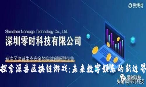 探索源兽区块链游戏：未来数字娱乐的新边界