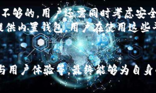   TP钱包与IM钱包：哪个手续费更低，如何选择？ / 

 guanjianci TP钱包, IM钱包, 手续费比较 /guanjianci 

引言
在数字货币日益普及的今天，各种钱包应用层出不穷，其中TP钱包和IM钱包作为两款热门钱包，吸引了众多用户的关注。特别是在用户进行数字资产交易和存储时，手续费的高低是一个非常重要的考量因素。本文将对TP钱包和IM钱包的手续费进行详细比较，帮助用户更好地选择适合自己的钱包。在开始具体讨论之前，我们先了解一下这两款钱包的基本情况。

TP钱包概述
TP钱包，又称“Token Pocket”，是一款以去中心化为核心理念的钱包，支持多种主流公链和助记词导入。用户可以通过TP钱包管理自己的数字资产，包括比特币、以太坊等主流币种，以及各类ERC20和TRC20代币。TP钱包提供的功能包括但不限于交易、转账、资产管理、DApp访问等。
TP钱包的手续费主要与区块链网络本身的交易费用相关。用户在进行转账时，需要支付网络手续费，这笔费用通常会根据网络拥堵情况而有所变化。因此，TP钱包的手续费并不是固定的，而是随着市场波动而变动。

IM钱包概述
IM钱包则是一款除了数字资产管理外，还具备社交功能的创新型钱包。用户不仅可以管理自己的数字资产，还可以通过IM钱包与其他用户进行交流，分享投资信息。IM钱包也支持多种主流公链和代币，用户的隐私和资产安全是其设计中的重要考虑。
IM钱包的手续费同样与网络环境密切相关。IM钱包平台在某些情况下可能会提供较为优惠的手续费，但用户的交易最终仍会受区块链网络手续费的制约。因此，用户在选择IM钱包时，需要关注其提供的具体手续费政策。

TP钱包与IM钱包的手续费比较
为了更好地理解TP钱包和IM钱包的手续费差异，我们需要重点关注以下几个方面：
1. **交易手续费**：TP钱包的交易手续费基于当前区块链网络的费用，而IM钱包则可能在一定情况下提供优惠，这意味着在网络稳定的情况下，IM钱包的交易手续费可能相对较低。
2. **充值和提现手续费**：有些钱包对于充值和提现也会收取额外费用，TP钱包和IM钱包在这方面的政策可能有所不同，用户在流转资产时需要详细了解。
3. **优惠活动和返现**：IM钱包可能会不定期推出一些优惠活动，例如手续费返还。而TP钱包的活动相对较少，用户在这方面可参考具体活动情况。
4. **用户体验**：手续费并不是唯一需要考虑的因素。用户在实际使用中可能会遇到各种体验问题，如交易速度、充值提现便捷性等，都是选择时需要综合考虑的因素。

可能出现的问题

问题一：TP钱包的手续费如何实时变动？
TP钱包的手续费主要是基于当前区块链网络状况而变化，尤其是在交易量较大时，手续费会相应上升。在使用TP钱包进行转账时，用户可以选择不同的手续费选项，通常会有快速、标准和经济三种方案。每种方案的手续费都是实时更新的，而用户的选择会直接影响到交易的处理速度和最终的结算时间。
在高峰期，手续费可能会变得相对较高，而在网络空闲时则可以享受到更低的手续费。因此，用户若希望减少手续费，建议选择低峰时段进行交易。此外，TP钱包在每次更新时也会手续费策略，力求为用户提供更合理的手续费选择方案。

问题二：IM钱包手续费是否有额外的隐藏费用？
IM钱包在提供透明手续费的基础上，声称无隐藏费用。然而，用户在使用IM钱包时，仍然需要注意可能发生的各种费用，例如：提现时的网络手续费、处理费用等。根据不同的钱包类型和对应的交易模式，手续费结构可能会变得复杂，因此用户需要仔细阅读相关条款和费用结构。
此外，IM钱包在某些情况下可能会因用户活动而引入一些额外的费用，例如如果用户频繁交易，可能会受到某些费用限制。因此，在选择IM钱包时，用户建议仔细评估其费用政策并与TP钱包进行对比，以确保自身利益最大化。

问题三：如何选择适合自己的钱包？
选择钱包时，用户首先要考虑自身需求。若主要用途是存储和转账主流币种，可以考虑手续费相对较低的钱包；如果希望进行多种代币管理和社交功能，IM钱包可能更符合需求。
其次，用户还需考虑到安全性与用户体验。TP钱包以其去中心化为优势，具备较高安全性；而IM钱包则在社交功能和用户界面设计上做了良好的，提供了良好的用户体验。在选择时，要根据个人的使用习惯和安全需求进行综合评估。
此外，用户也可以通过一些数字货币社区、论坛等渠道获取用户经验和评价，从而帮助自己做出更明智的选择。

问题四：是否存在其他钱包能提供更低手续费？
除了TP钱包和IM钱包外，市场上还存在许多其他数字钱包，例如Coinbase、Binance等。这些钱包在手续费上可能会有不同的政策。但在选择钱包时，仅考虑手续费是不够的，用户还需同时考虑安全性、用户体验及提供的功能等多方面因素。
对于一些新兴的数字货币钱包，可能会为了吸引用户而推出较低的手续费政策，但在选择时要注意其安全性和后台支持。此外，很多数字资产管理所、交易平台也会提供内置钱包，用户在使用这些平台进行交易时，有时会享受更低的手续费。用户在选择时可以多做对比，选择最车务最合理的钱包。

结论
通过对TP钱包与IM钱包的研究与比较，用户可以更清晰地了解两者的手续费结构及其它相关因素。选择合适的钱包，不仅要考虑手续费，还需综合考虑安全性、功能与用户体验等，最终能够为自身的数字资产管理提供最优的解决方案。希望通过本文的深入剖析，能够帮助用户做出明智的选择，享受更顺畅的数字货币体验。