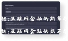 区块链：互联网金融的新