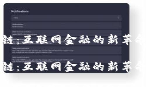 区块链：互联网金融的新革命力量

区块链：互联网金融的新革命力量