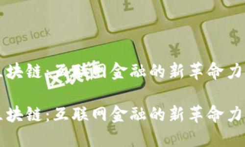 区块链：互联网金融的新革命力量

区块链：互联网金融的新革命力量