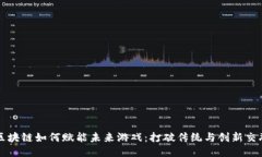 区块链如何赋能未来游戏