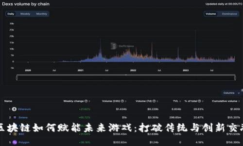区块链如何赋能未来游戏：打破传统与创新交融