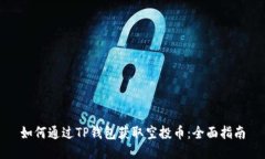 如何通过TP钱包获取空投币