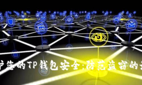 如何保护您的TP钱包安全：防范盗窃的最佳实践