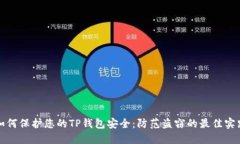 如何保护您的TP钱包安全：