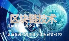 区块链游戏报价表区块链
