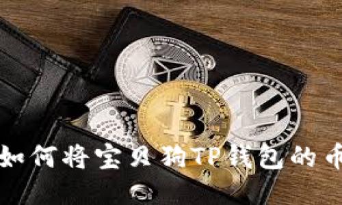 一步一步教你如何将宝贝狗TP钱包的币提取到交易所