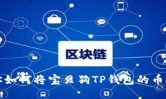 一步一步教你如何将宝贝