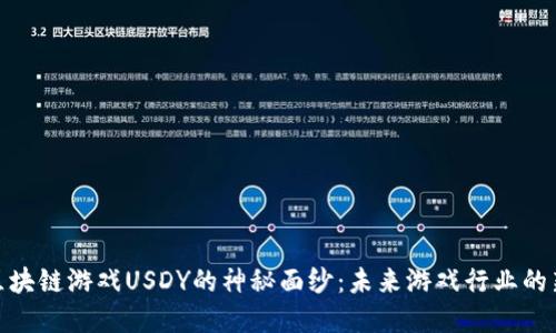 揭开区块链游戏USDY的神秘面纱：未来游戏行业的新革命
