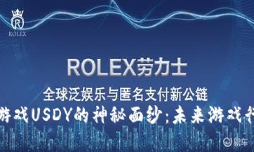 揭开区块链游戏USDY的神秘面纱：未来游戏行业的新革命