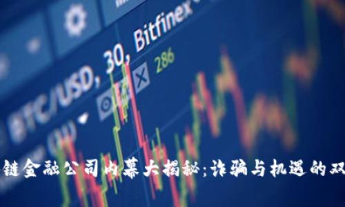 区块链金融公司内幕大揭秘：诈骗与机遇的双刃剑