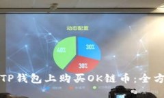 如何在TP钱包上购买OK链币