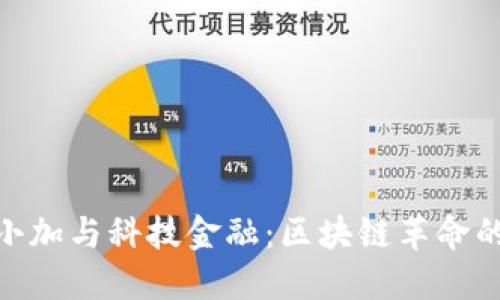 : 李小加与科技金融：区块链革命的先锋