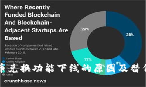 TP钱包币币兑换功能下线的原因及替代方案分析