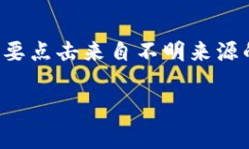 将TP钱包中的火币（Huobi Token，HT）转到币安（Binance）是一项相对简单的操作，但需要遵循一些步骤以确保安全和顺利完成转账。以下是详细的步骤以及相关注意事项。

步骤一：准备工作
在开始转账之前，需要确保您有一个币安账户和一个TP钱包。如果您还没有币安账户，请访问币安官网进行注册并完成身份验证。同时，确保您的TP钱包已经导入了火币代币（HT），并了解当前的网络费用和转账时间。

步骤二：获取币安的充值地址
1. 登录到您的币安账户并导航到“钱包”部分。
2. 选择“法币及现货”选项。
3. 在搜索框中输入“HT”，找到火币代币。
4. 点击“充值”按钮，然后系统会生成一个充值地址。请确保这是针对火币代币（HT）的地址。
5. 复制这个地址。注意不要同时使用不同的链进行操作，因为这可能导致资产丢失。

步骤三：在TP钱包中发起转账
1. 打开您TP钱包应用，确保已经登录。
2. 在钱包中找到火币代币（HT），点击进入。
3. 选择“发送”选项，并在“收件人地址”字段中粘贴您从币安复制的充值地址。
4. 填写您要转账的数量。确保在转账数量上留出一些空间，以支付网络手续费。
5. 仔细核对所有信息，确保没有错误，然后确认转账。

步骤四：确认转账状态
转账发起后，您可以在TP钱包中查看交易状态。这可能需要几分钟到几小时，具体取决于网络的拥堵情况。您还可以通过区块浏览器来查看交易的确认状态，确保资金已经转入币安账户中。

步骤五：确认资金到账
一旦转账在区块链上得到确认，您可以回到币安的钱包，并在“法币及现货”部分查看您的火币代币是否已到账。如果没有到账，检查您是否使用了正确的地址和链，或耐心等待更多的确认。

常见问题解答

h4问题一：在转账过程中，如何确保地址的正确性？/h4
确保转账的地址完全正确是至关重要的，因为区块链转账是不可逆的。在任何情况下，您都不应该手动输入地址。最好的做法是复制和粘贴地址并仔细检查每个字符。某些钱包还提供QR码功能，您可以扫描二维码来获取地址，在这方面是一个安全的选择。

h4问题二：转账手续费是如何计算的？/h4
转账手续费通常由区块链网络决定，不同的网络和代币有不同的费用结构。您可以在钱包中查看当前的手续费，TP钱包会在您转账时显示费用明细。为了确保交易顺利进行，通常建议在发送前留出一些额外的资产用于手续费。

h4问题三：如果转账未能成功，应该如何处理？/h4
如果您发现转账未能成功，首先查看您的交易记录，确认交易是否已经被提交到区块链。如果交易在区块链上显示为未确认，您可能需要等待一段时间。如果交易记录显示成功，但币安账户仍未到账，您可以联系币安的客服支持，提供交易ID进行查询。

h4问题四：如何避免转账中的安全风险？/h4
在加密货币交易的过程中，安全至关重要。确保您的钱包和交易平台的安全性，使用强密码并启用两步验证。此外，不要点击来自不明来源的链接，也不应该在公共网络上进行交易。如果您的设备被病毒或黑客攻击，可能会损失您的资产。

以上就是将TP钱包中的火币转到币安的完整步骤和注意事项。尽量遵循安全惯例，确保转账过程顺利进行。