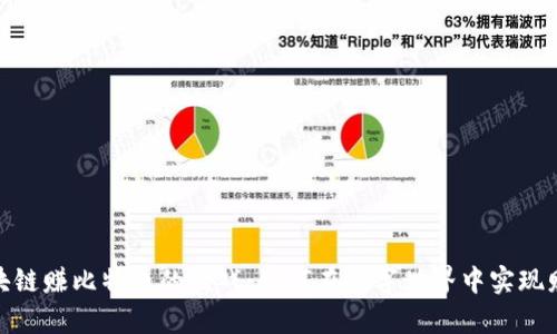 探索区块链赚比特币的游戏：如何在数字世界中实现财富增值