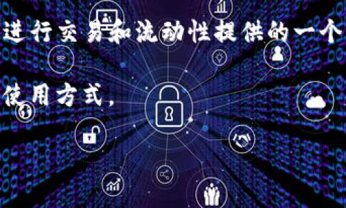 薄饼（PancakeSwap）是去中心化交易所（DEX）上的一种代币，主要运行在Binance Smart Chain（BSC）上，是用户在DeFi（去中心化金融）环境中进行交易和流动性提供的一个平台。tp钱包（通常指的是Trust Wallet）是一个广泛使用的数字资产钱包，用户可以通过该钱包来存储、发送和接收各种加密货币，包括薄饼代币。

通过薄饼用户可以进行流动性挖矿、交易代币以及获取收益等活动。薄饼的流行使得很多用户对其产生浓厚兴趣，但同时也需要了解相关的风险和使用方式。

如果您需要更详细的信息或者其他相关问题的解答，请随时提出！