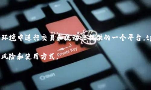 薄饼（PancakeSwap）是去中心化交易所（DEX）上的一种代币，主要运行在Binance Smart Chain（BSC）上，是用户在DeFi（去中心化金融）环境中进行交易和流动性提供的一个平台。tp钱包（通常指的是Trust Wallet）是一个广泛使用的数字资产钱包，用户可以通过该钱包来存储、发送和接收各种加密货币，包括薄饼代币。

通过薄饼用户可以进行流动性挖矿、交易代币以及获取收益等活动。薄饼的流行使得很多用户对其产生浓厚兴趣，但同时也需要了解相关的风险和使用方式。

如果您需要更详细的信息或者其他相关问题的解答，请随时提出！