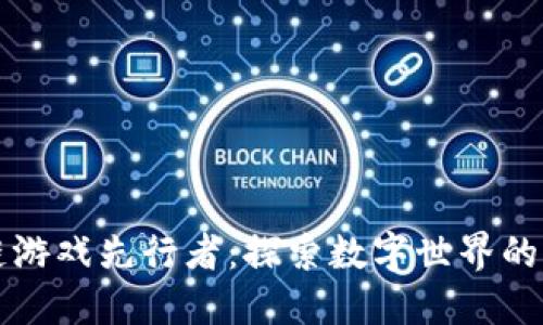 区块链游戏先行者：探索数字世界的新维度