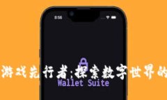区块链游戏先行者：探索