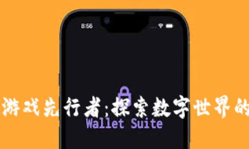 区块链游戏先行者：探索数字世界的新维度