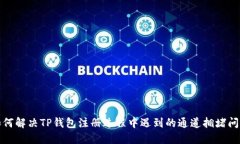 如何解决TP钱包注册过程中